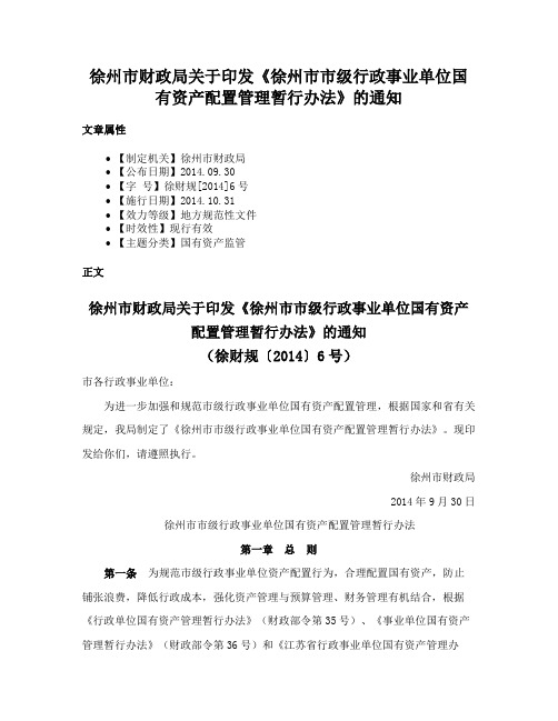 徐州市财政局关于印发《徐州市市级行政事业单位国有资产配置管理暂行办法》的通知