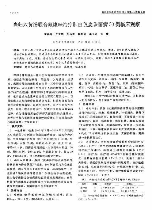 当归六黄汤联合氟康唑治疗肺白色念珠菌病50例临床观察