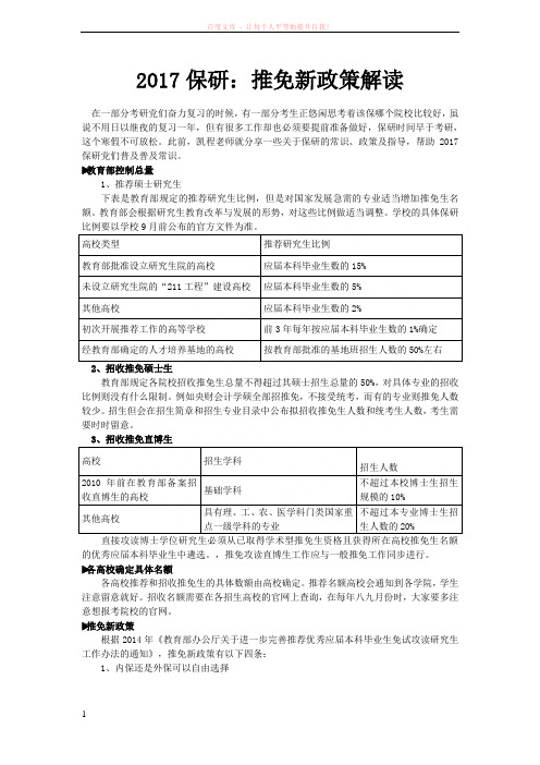 2017保研推免新政策解读