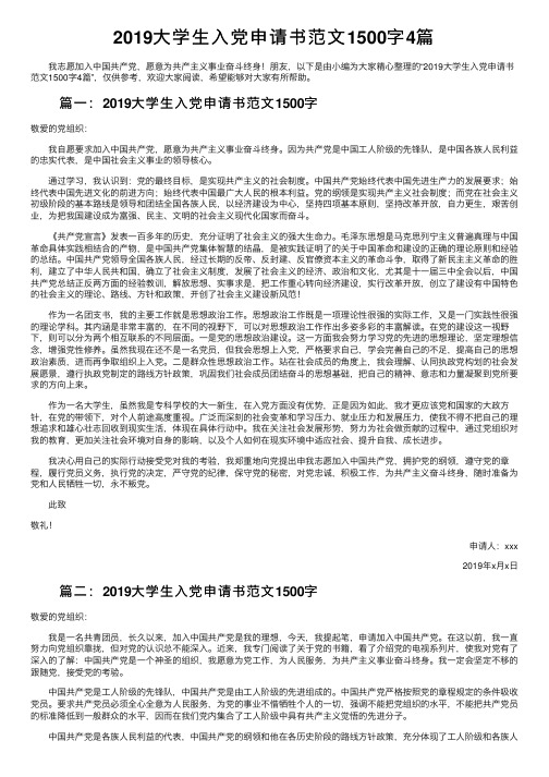 2019大学生入党申请书范文1500字4篇