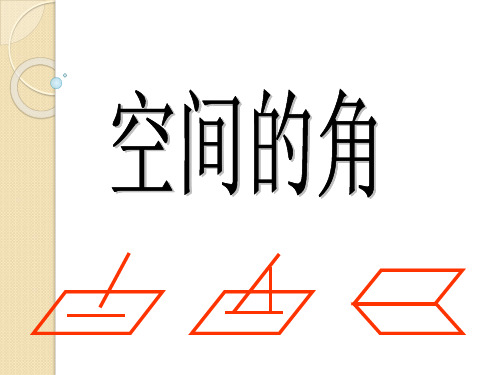 数学：《空间角》课件(人教a版必修二)