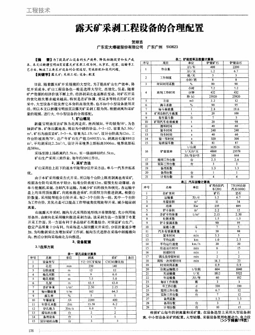 露天矿采剥工程设备的合理配置