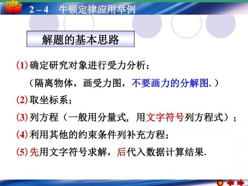 2-4牛顿定律的应用举例