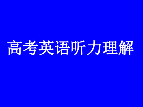 高考英语听力理解