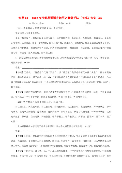 2023年高考语文二轮复习专题训练专题05修辞手法之主观效果分析题专训3含解析