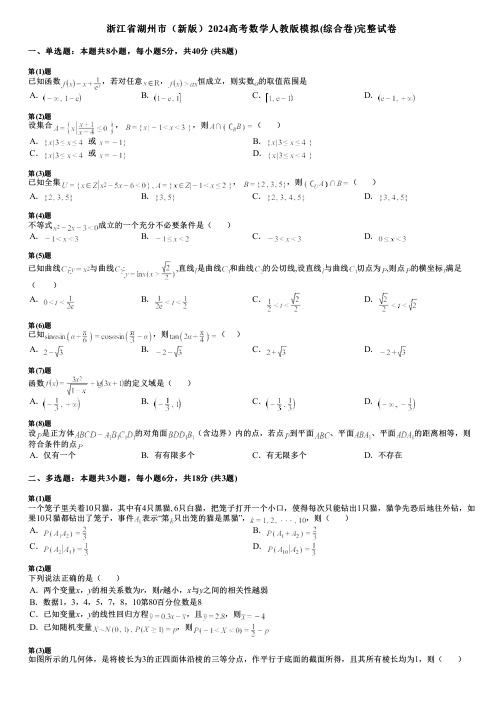 浙江省湖州市(新版)2024高考数学人教版模拟(综合卷)完整试卷