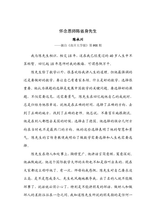 怀念恩师陈省身先生