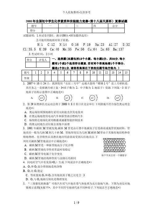 2008年全国初中学生化学素质和实验能力竞赛(第十八届天原杯)复赛试题