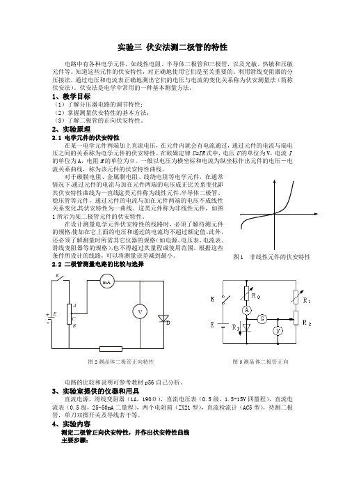 (完整版)伏安法测二极管的特性(最新整理)