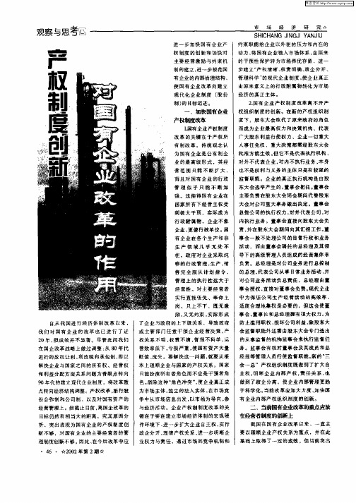 产权制度创新对国有企业改革的作用