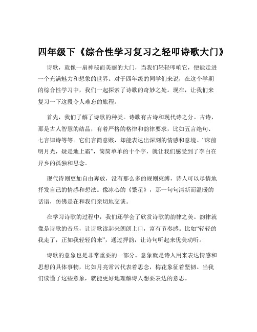 四年级下《综合性学习复习之轻叩诗歌大门》