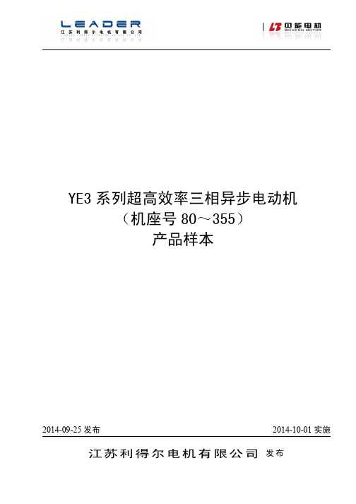 YE3系列高效率三相异步电动机样本