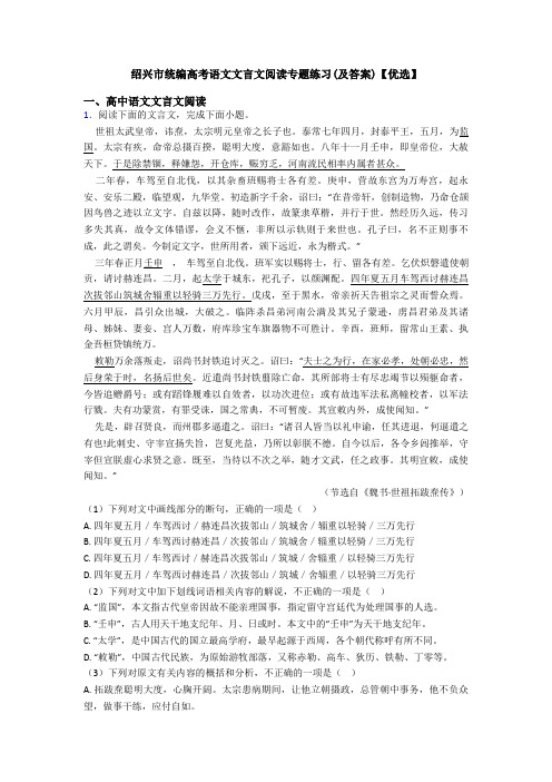 绍兴市统编高考语文文言文阅读专题练习(及答案)【优选】