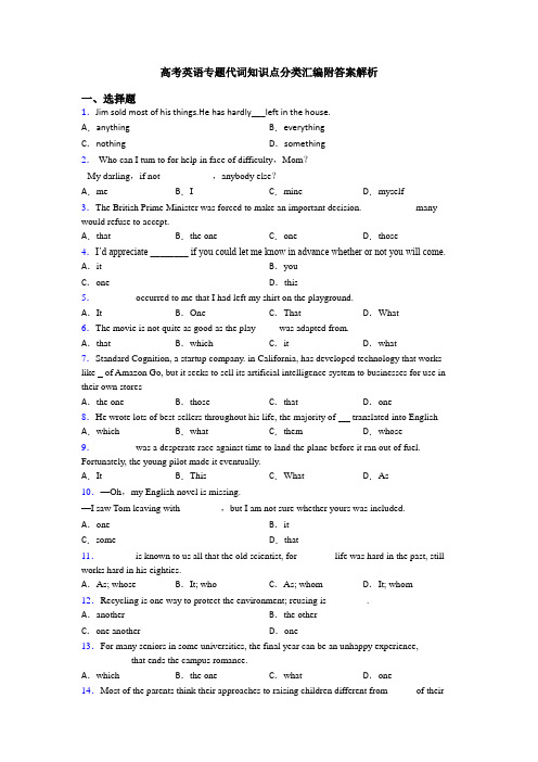 高考英语专题代词知识点分类汇编附答案解析