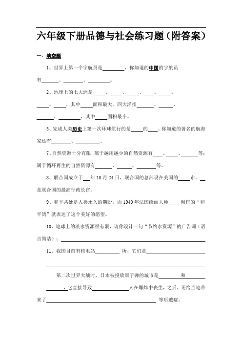 六年级下册品德与社会练习题(附答案)