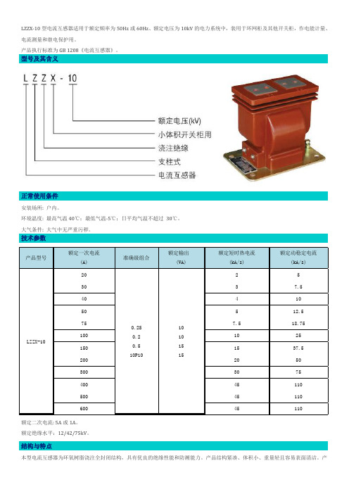 LZZX-10电流互感器说明书