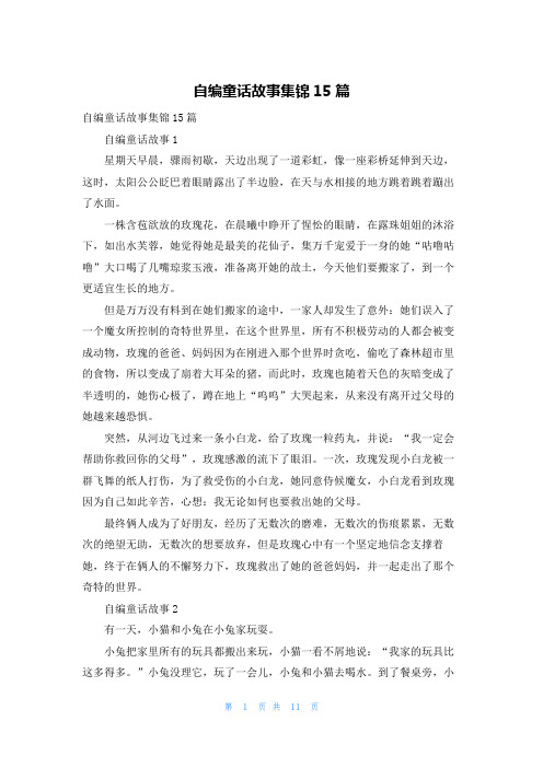 自编童话故事集锦15篇