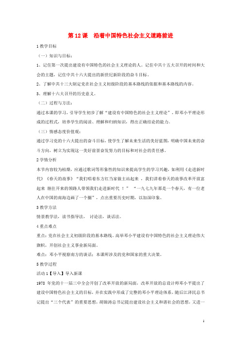 八年级历史下册 第三学习主题 建设中国特色社会主义 第12课 沿着中国特色社会主义道路前进教学设计2 川教版