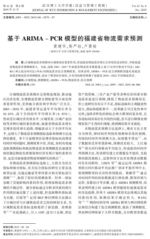 基于arima-pcr模型的福建省物流需求预测