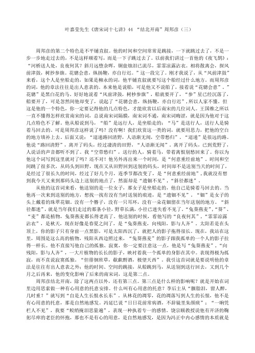 叶嘉莹先生唐宋词十七讲44结北开南周邦彦