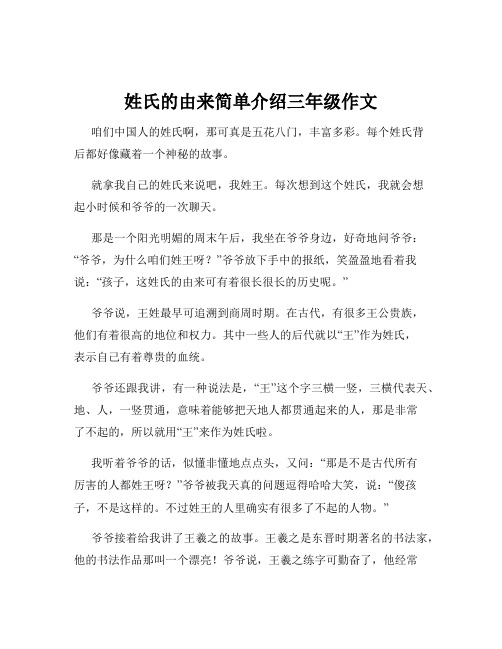 姓氏的由来简单介绍三年级作文