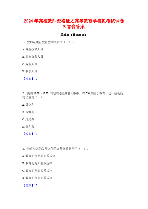 2024年高校教师资格证之高等教育学模拟考试试卷B卷含答案