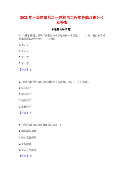 2023年一级建造师之一建机电工程实务练习题(一)及答案