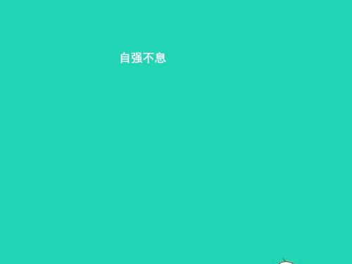 七年级政治上册 第四单元 少年当自强 第十一课 做一个