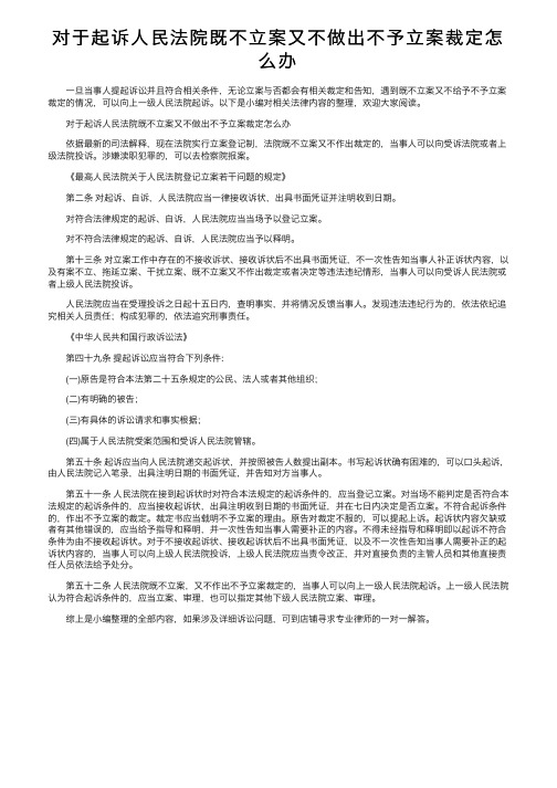 对于起诉人民法院既不立案又不做出不予立案裁定怎么办