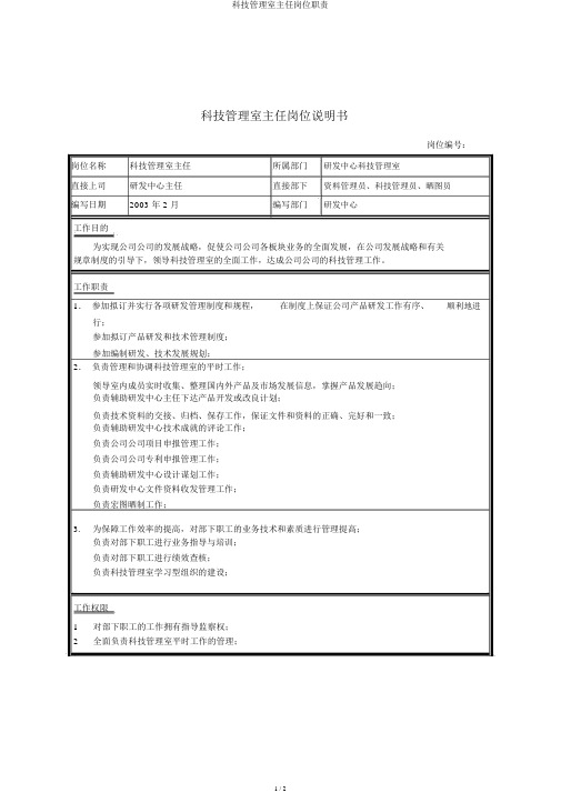 科技管理室主任岗位职责