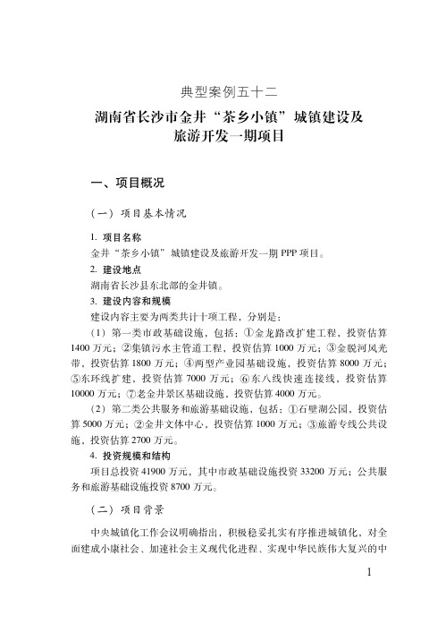 湖南省长沙市金井 “茶乡小镇”城镇建设及旅游开发一期项目——PPP项目典型案例(最新)