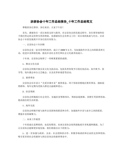 宗亲协会十年工作总结报告_十年工作总结范文