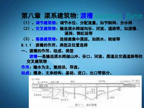 河海大学《水工建筑物》第八章渡槽