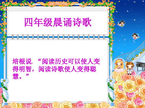 四年级晨诵诗歌内容