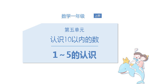 苏教版一年级数学上册 (1～5的认识)认识10以内的数 教学课件