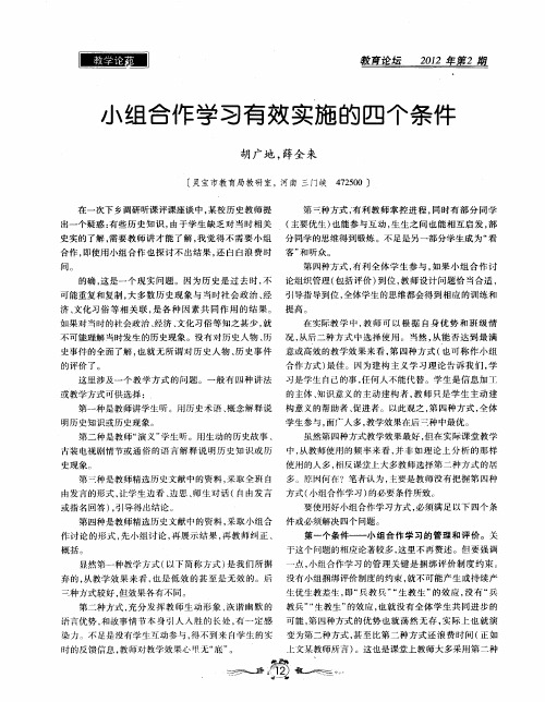 小组合作学习有效实施的四个条件