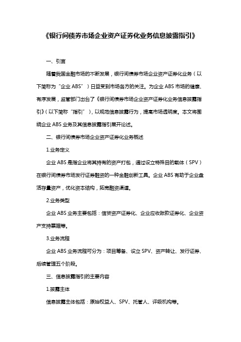 《银行间债券市场企业资产证券化业务信息披露指引》