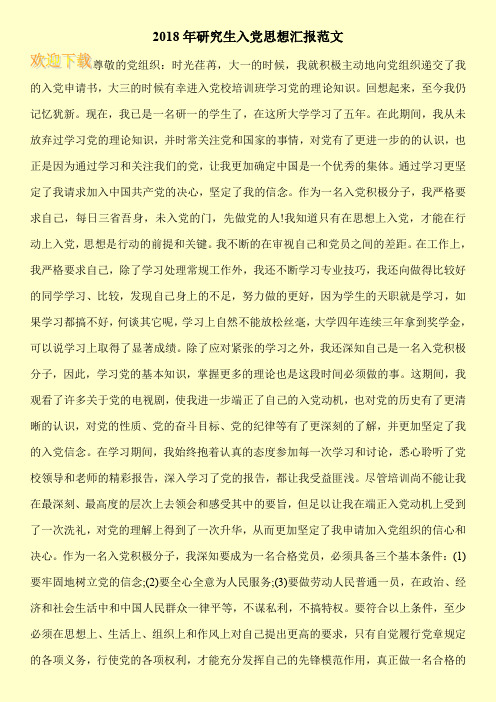 2018年研究生入党思想汇报范文