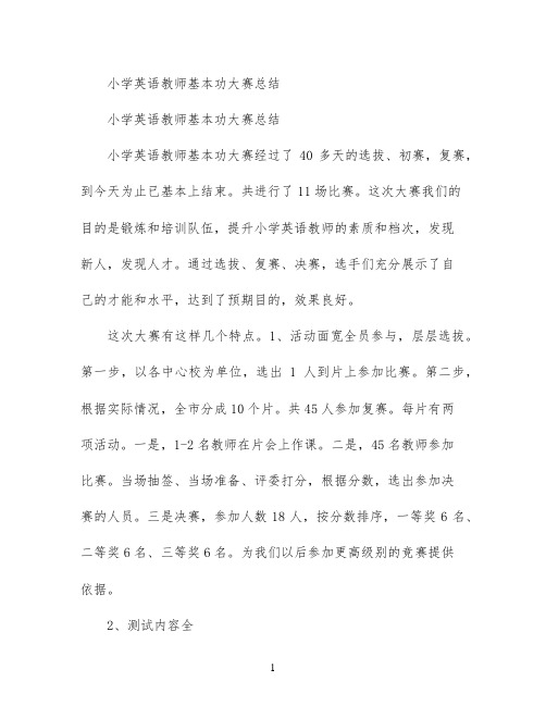 小学英语教师基本功大赛总结