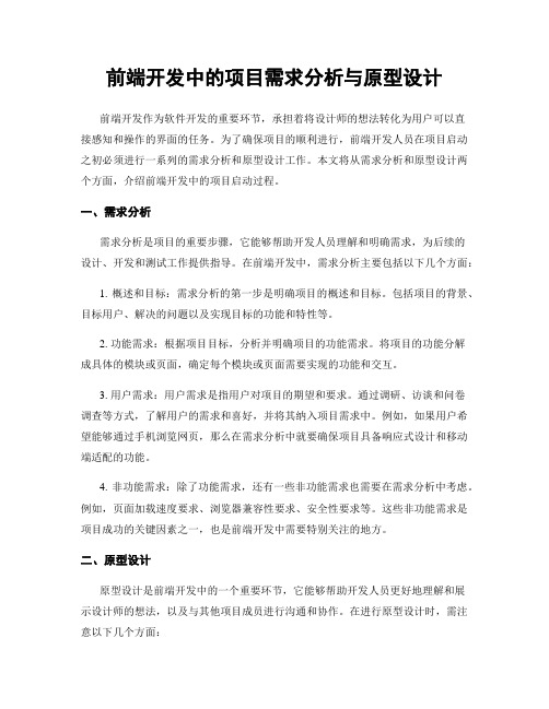 前端开发中的项目需求分析与原型设计