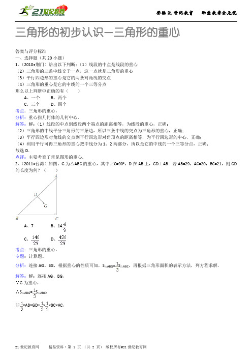 三角形的初步认识—认识三角形(详细解析考点分析名师点评)