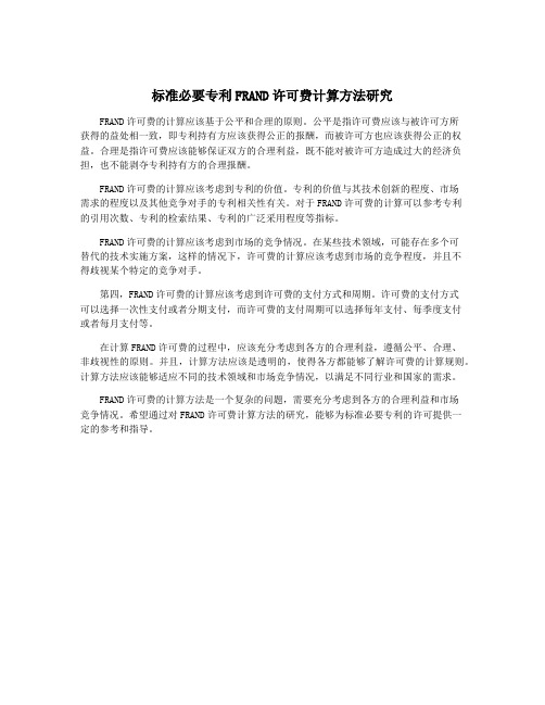 标准必要专利FRAND许可费计算方法研究