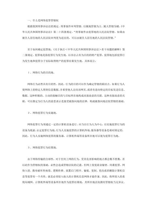 什么是网络犯罪管辖权