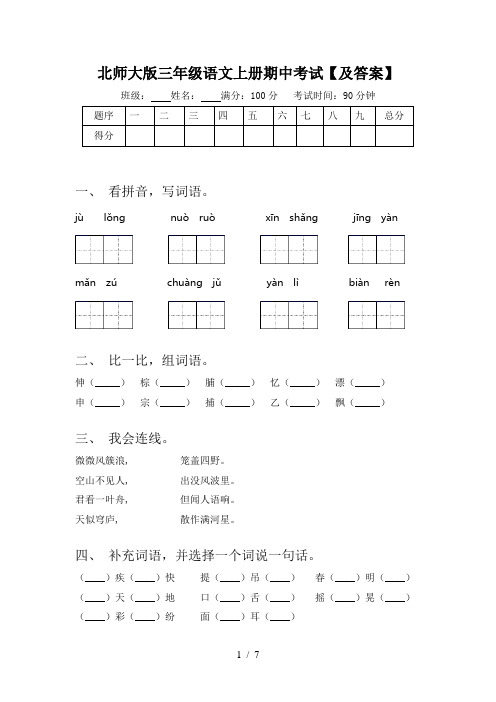 北师大版三年级语文上册期中考试【及答案】