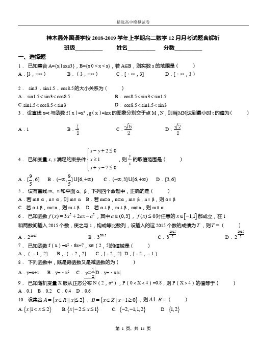 神木县外国语学校2018-2019学年上学期高二数学12月月考试题含解析