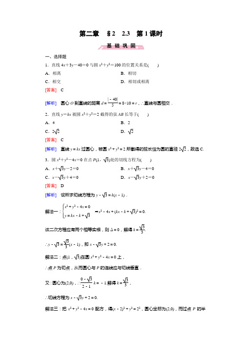 成才之路高中数学北师大必修二练习: 第课时 直线与圆的位置关系