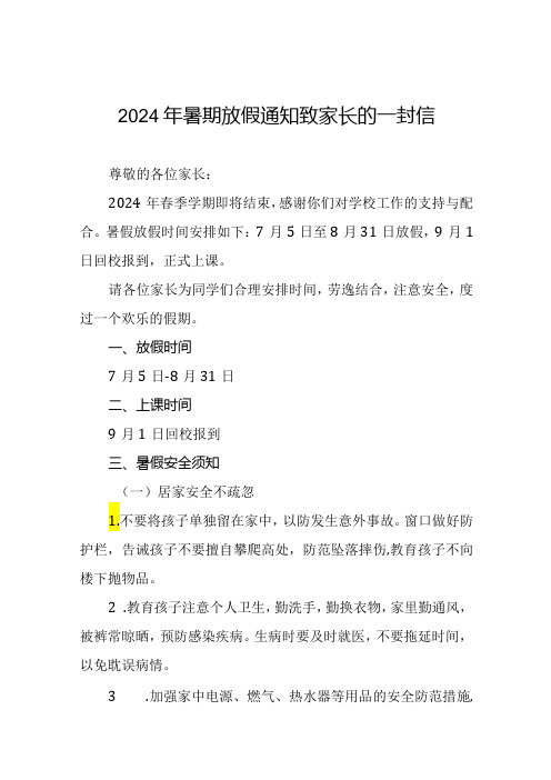 6篇中心小学2024年暑假放假通知及安全提示.docx