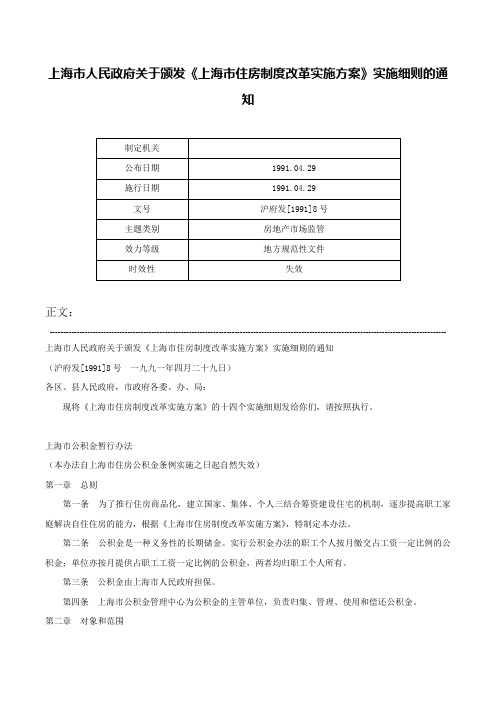 上海市人民政府关于颁发《上海市住房制度改革实施方案》实施细则的通知-沪府发[1991]8号