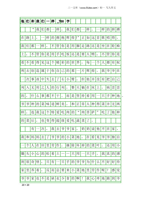 初一写人作文：他们和我们一样_700字