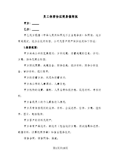 员工保密协议简易律师版(5篇)